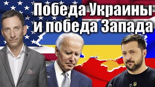 Победа Украины и победа Запада | Виталий Портников @tv.ukrlife