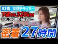 【主婦ドライバー1泊2日密着】過酷な下道のみ320㎞！ガソリン代節約のはずが…