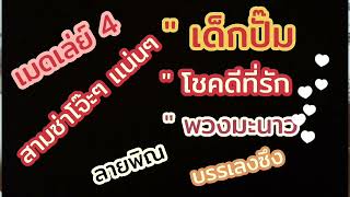 Video voorbeeld van "#เด็กปั๊ม*โชคดีที่รัก#พวงมะนาว*watashi music#ลายพิณ*บรรเลงซึง*ล้านนา*คาราโอเกะ*fingerstyle*โจ๊ะๆ"