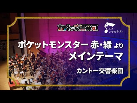 Orchestra Performance Of Main Theme Of Pokémon RBY