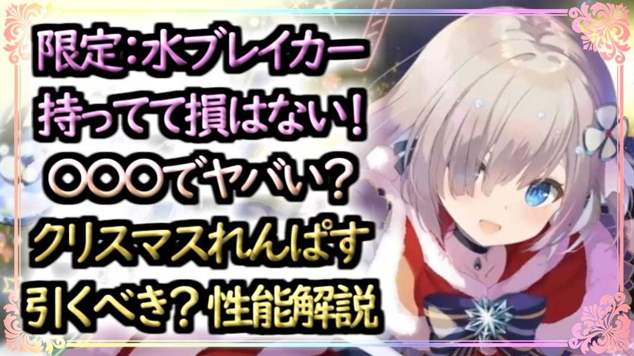 【まどドラ】クリスマスれんぱすは引くべき？どんな人にオススメ？性能評価解説【マギアエクセドラ】