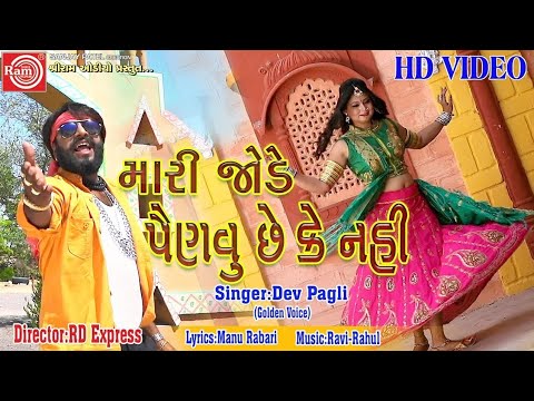 Dev pagli New song  Mari Jode Painvu chhw ke nahi  New Gujarati song 2019