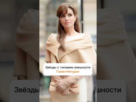Знаменитости Гамины-Натуралы 🌟 #типажи #типажиларсон #стиль #имидж
