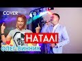 Олег Винник - Наталя-Наталі (cover Виталий Лобач)