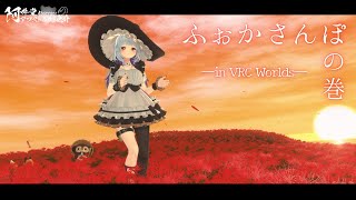 ふぉかさんぽの巻　ーin VRC Worldsー（VRChat）