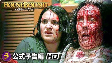 映画『ハウス・バウンド』予告編