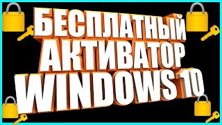 Как правильно активировать Виндовс без ключа / How to Activate Windows with KMSpico Activator