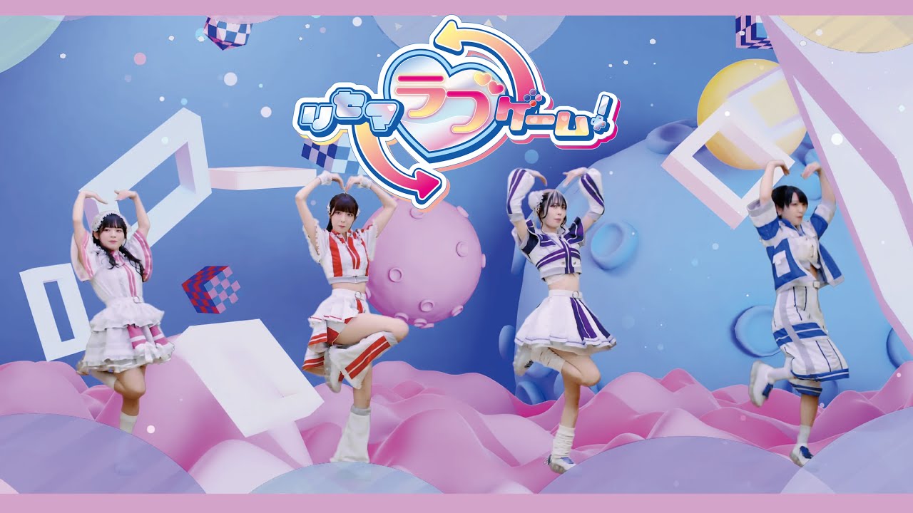 【メタモル!!!】『リセマラブゲーム！』(Music Video)