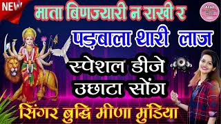 मत बणजयर न रख र पडबल थर लज Special Dj Uchata Song Singer बदध मण मणडय,,,