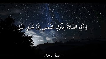 مقطع قصير قرآن كريم /حالات واتساب / القارئ: فارس عباد /سوره الإسراء