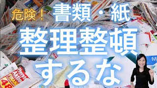 【収納しないで】書類や紙の片付け方法