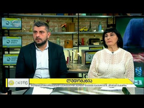 არაოფიციალური მონაცემებით საქართველოში აზარტულ თამაშებს  ნახევარი მლნ  ადამიანი თამაშობს