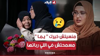 مؤثر جدا 😥💔... بعدما وجدت عائلتها الحقيقية...  