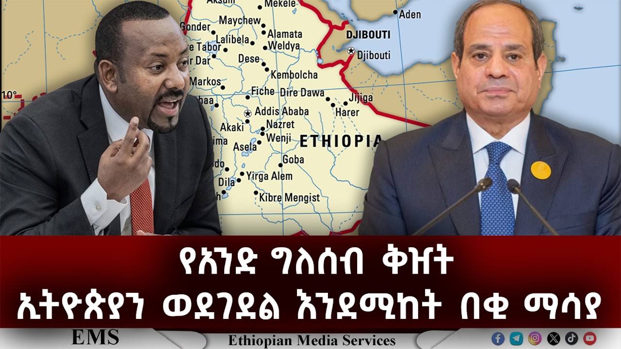 EMS | የአንድ ግለሰብ ቅዠት ኢትዮጵያን ወደገደል እንደሚከት በቂ ማሳያ