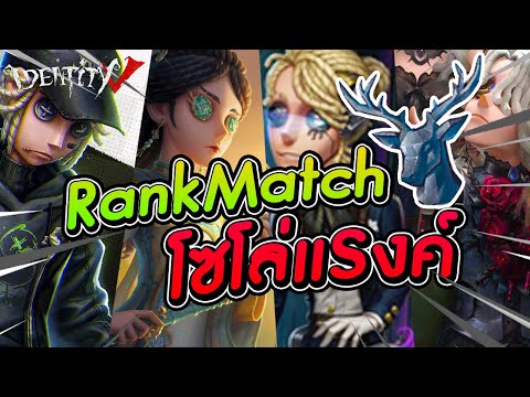 Identity V Rank Match | The Taste of Solo Queuing (From Elk to Mammoth)