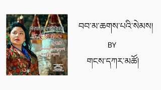 Tibetan Song བབ་མ་ཆགས་པའི་སེམས། By Gangkar Tso Official Lyrics Video གངས་དཀར་མཚོ། Tibetan Song བབ་མ་ཆགས་པའི་སེམས། By Gangkar Tso Official Lyrics Video གངས་དཀར་མཚོ།