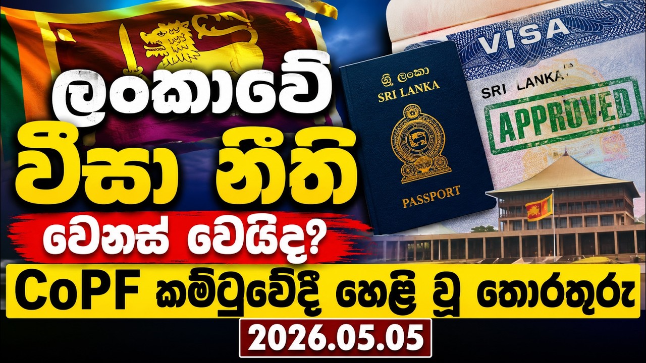 Copf ලංකාවේ වීසා නීති වෙනස් වෙයිද? CoPF කමිටුවේදී හෙළි වූ තොරතුරු | 2026.05. ...