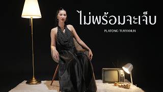 ไม่พร้อมจะเจ็บ | PLATONG TUNYANUN | OFFICIAL MV |