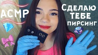 АСМР САЛОН ПИРСИНГА💎 ПОДБЕРУ ТЕБЕ МИКРОДЕРМАЛ Ролевая игра БЛИЗКИЙ ШЁПОТ| Piercing Role Play whisper