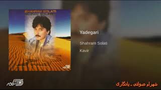 Shahram Solati -Yadegari | شهرام صولتی ـ یادگاری