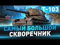 Т-103 ● Самый большой скворечник