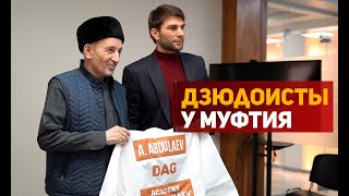 Дзюдоисты Махачкалы встретились с Муфтием Дагестана