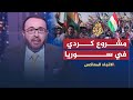 الاتجاه المعاكس- المشروع الكردي في سوريا إلى أين؟