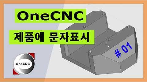 [원캐드캠] 오늘의 팁 | 제품에 문자를 표시 (OneCNC Decal - Tip 197)