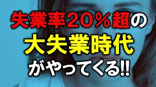 失業率２０パーセント超の大失業時代がやってくる！【緊急時代】今すぐ備えろ！