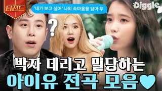 [#티전드] 도레미들 멘붕오게 만든 천재 작사가 아이유 노래 모음💫 이쯤 되면 놀토에 징짱 본인등판,, 어떻게 안될까요?🥺 | #놀라운토요일 #Diggle