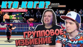 Групповое Избиение - Кто Кого? (402)