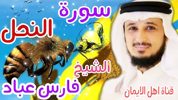 سورة النحل كاملة بصوت رائع الشيخ فارس عباد surat alnahl kamilat bisawt rayie alshaykh faris eibad