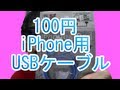 100均 iPhone&iPod用USB充電・転送ケーブル買ったぞ！color