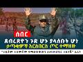 ደብረጽዮን ጉድ ሆኑ ያላሰቡት ሆነ ታጣቂዎች እርስበርስ ጦር ተማዘዙ ታይቶም ተሰምቶም የማያውቀውን ለመመስከር ተዘጋጁ ኢራን Ethiopia News 