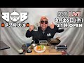 中国土産で呑ろうかな♪ / BOB 288「(生) 居酒屋 大波 #78」