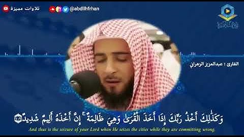 "و كذلك أخذ ربك إذا أخذ القرى و هي ظالمة" 😢😢 /تلاوة تجعلك تشعر بالبكاء