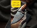 چاقوی دمشقی رازهای ساخت آن چیست