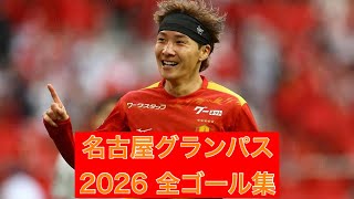 【ゴール集】名古屋グランパス　2026全ゴール集