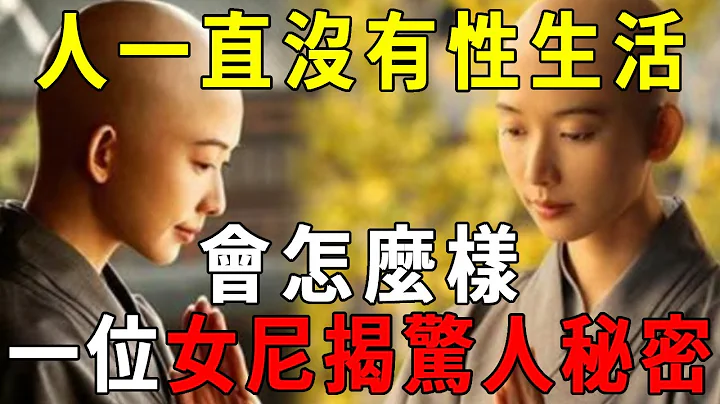 人一直沒有性生活，會怎麼樣？出家20年的女尼姑揭開驚人秘密！震撼了全世界【曉書說】 - 天天要聞