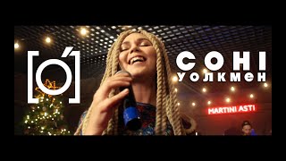 гурт [O] - Соні Уолкмен (Годный Год 2.0)