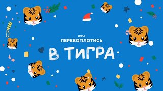 Игра "Перевоплотись в тигра" ("Вечерний утренник с ПЯТЕRО")