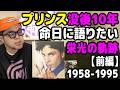 【前編】プリンス没後10年に語り尽くす。神と呼ばれた天才、栄光の軌跡