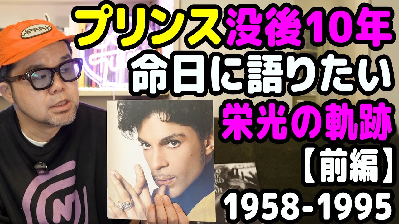 【前編】プリンス没後10年に語り尽くす。神と呼ばれた天才、栄光の軌跡
