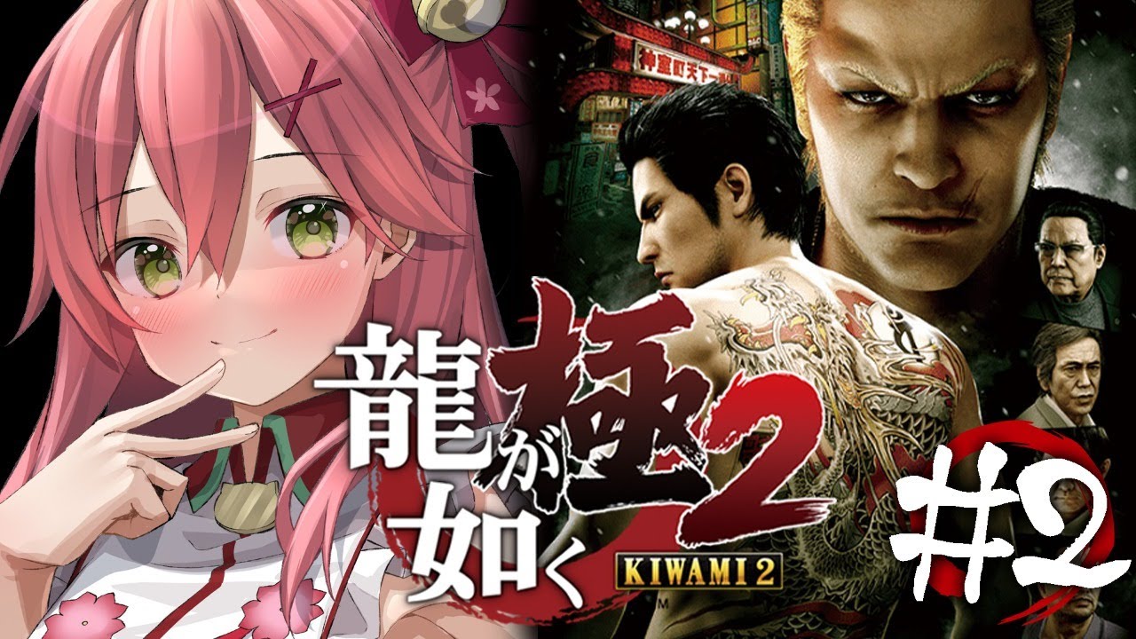 【龍が如く極2】関西と関東の戦い！！？？止めるにぇ、桐生ちゃん！【ホロライブ/さくらみこ】※ネタバレあり