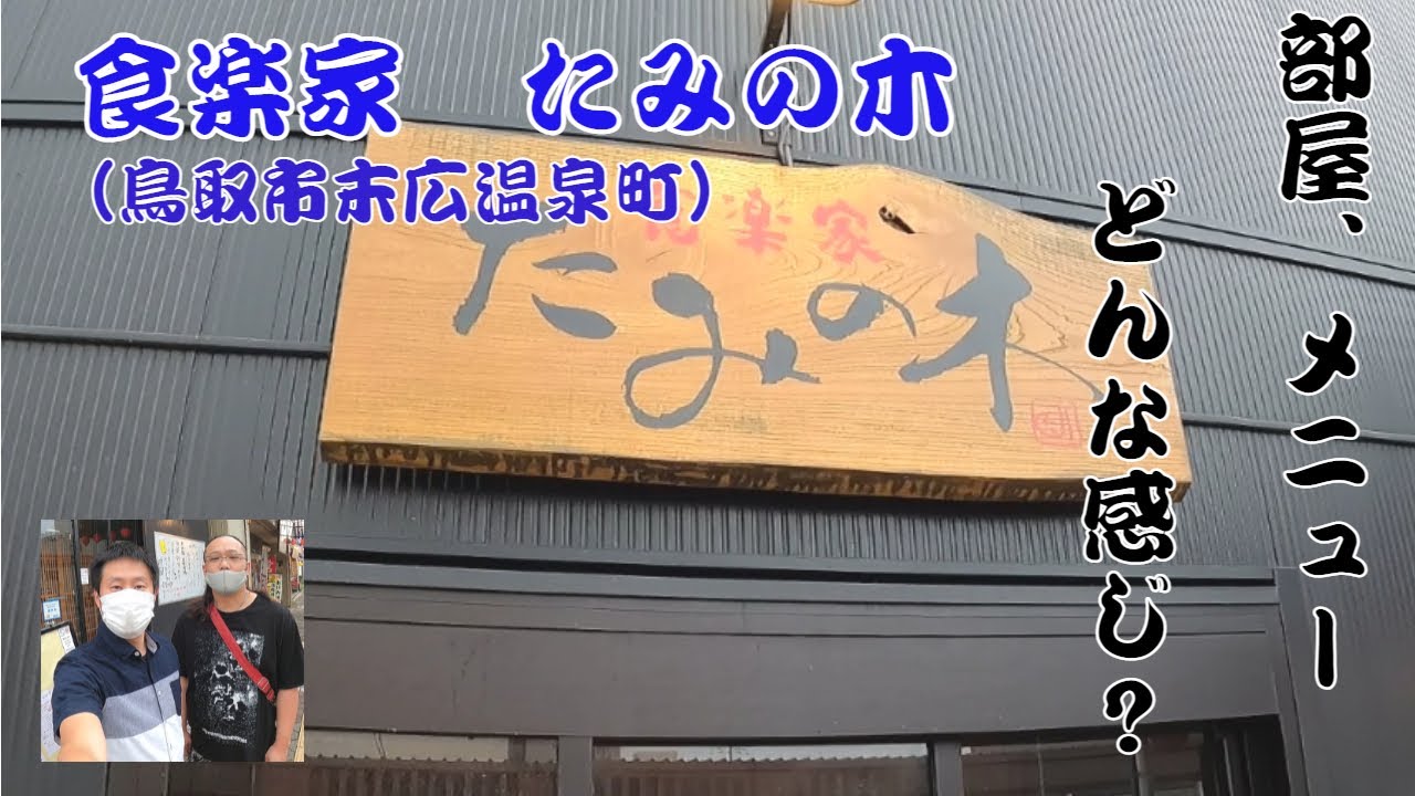 鳥取市末広温泉町にある、食楽家　たみの木さんに行ってきました。メニューや部屋ものせていますので居酒屋探し、料理屋探し、美味しいお店を探す参考にしてもらえたらと思います。