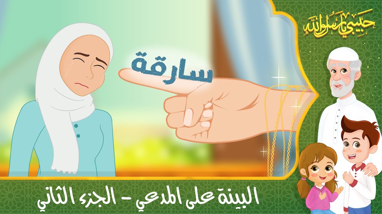 ⁣قصص إسلامية للأطفال - حبيبي يا رسول الله - قصة عن البينة على المدعي - الجزء الثاني