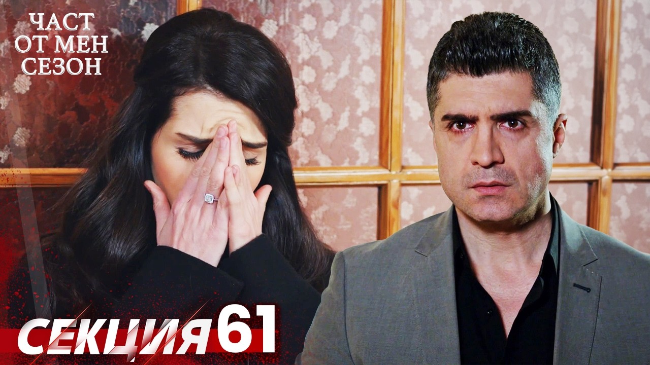 Част от мен Сезон 61 Секция | BG Audio #kaderiminyazildigigun #bulgariandubbed