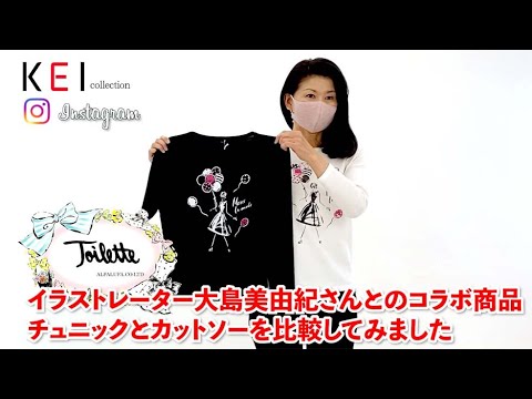 インスタ イラストレーター大橋美由紀さんとのコラボ商品チュニックとカットソーを比較してみました Youtube
