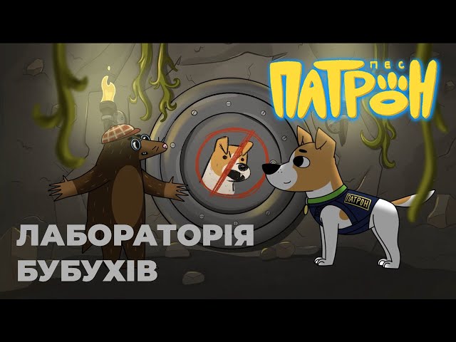 Мультсеріал «Пес Патрон». 8 Серія. «Лабораторія Бубухів.
