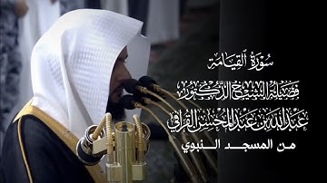 سورة القيامة | مصحف فضيلة الشيخ د.#عبدالله_القرافي من #المسجد_النبوي 